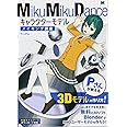 MikuMikuDanceキャラクターモデルメイキング講座