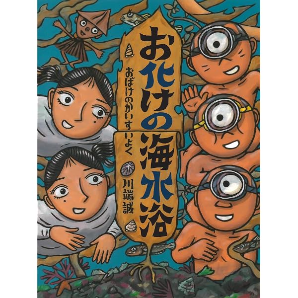 Amazon.co.jp: お化けの真夏日 : 川端 誠: 本