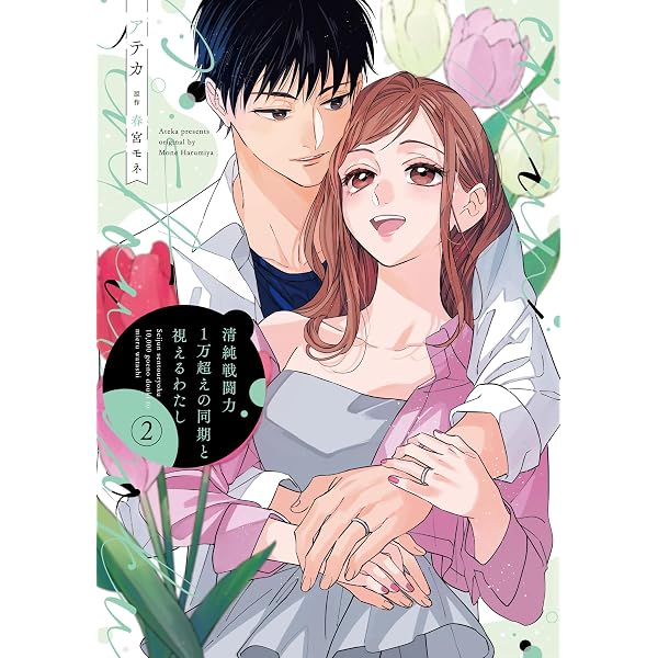 Amazon.co.jp: 清純戦闘力1万超えの同期と視えるわたし(1) (Pomme
