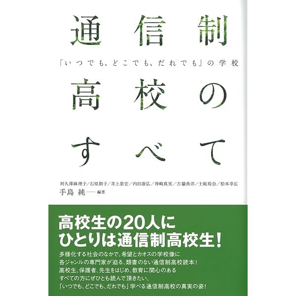 改訂新版 通信制高校のすべて;「いつでも、どこでも、だれでも」の学校
