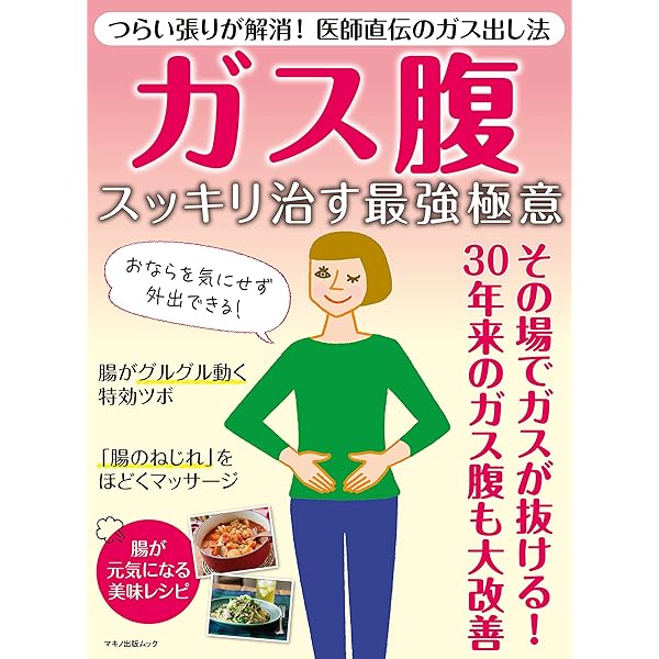 ガス腹 スッキリ治す最強極意 企画編集部 家庭医学 健康 Kindleストア Amazon