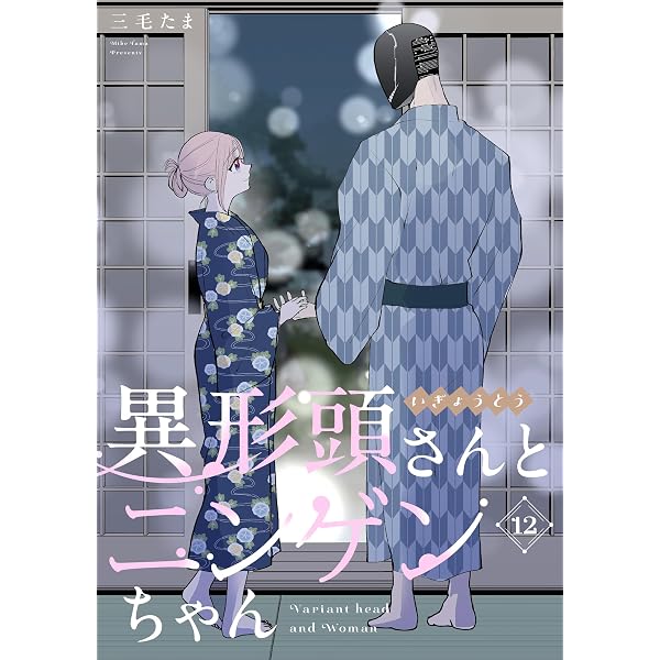 Amazon.co.jp: 異形頭さんとニンゲンちゃん【連載版】 vol.11 (Letter