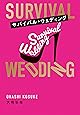 サバイバル・ウェディング（文庫版）