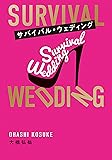 サバイバル・ウェディング（文庫版）