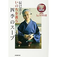 手しおにかけた私の料理―辰巳芳子がつたえる母の味 | 辰巳 芳子 |本