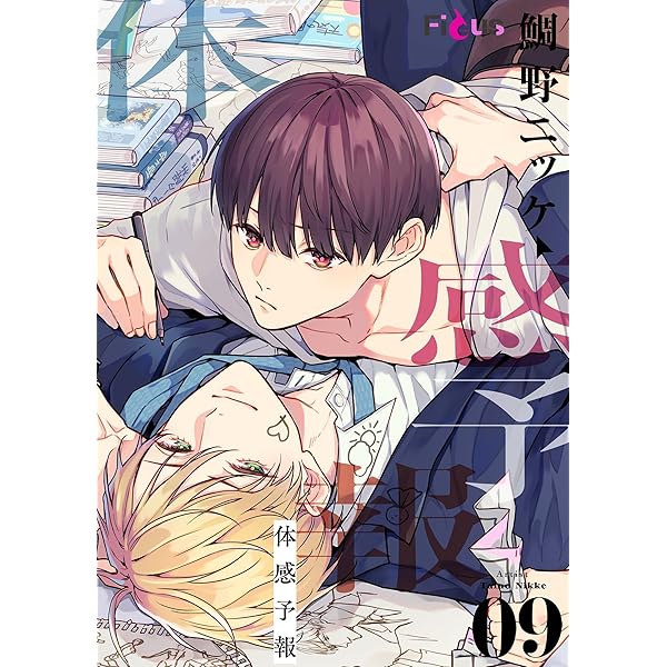 Amazon.co.jp: 体感予報 8 (Ficus) eBook : 鯛野ニッケ: Kindleストア