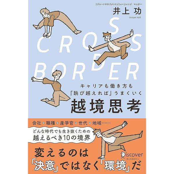 越境」支援戦略 : 人事のための導入のポイントと事例 | 井上 功 |本