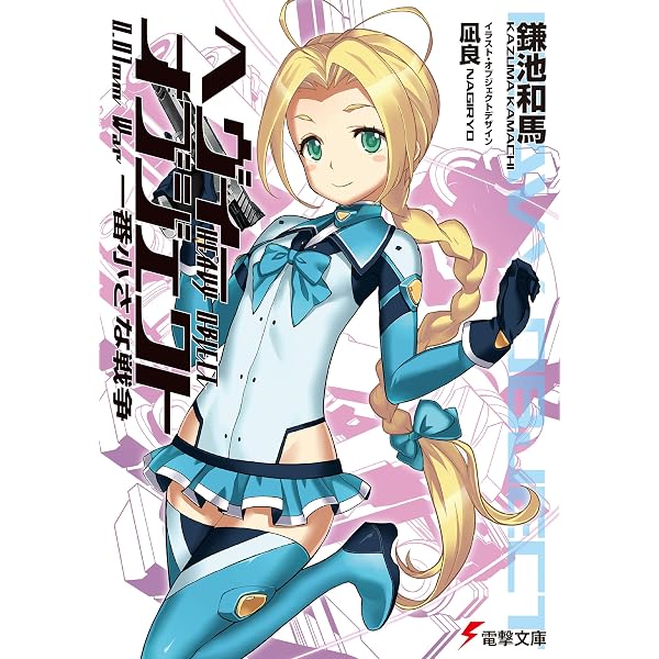 Amazon.co.jp: ヘヴィーオブジェクト 死の祭典 (電撃文庫 か 12-31