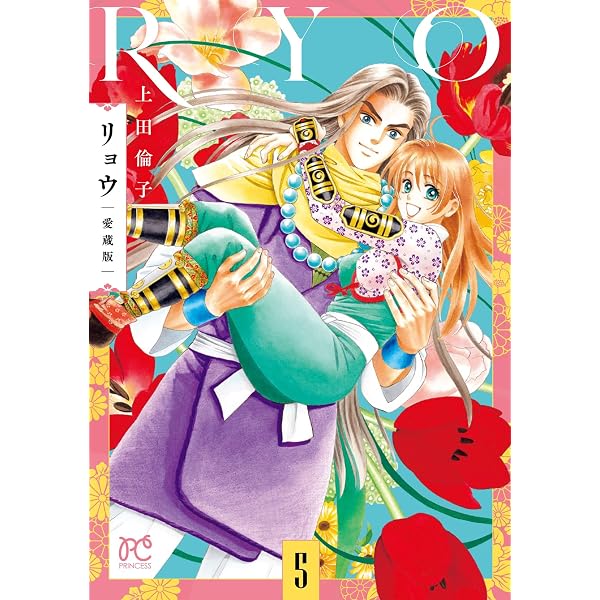 Amazon.co.jp: リョウ 愛蔵版 4 (4) (プリンセスコミックス) : 上田