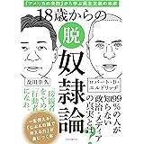 18歳からの脱奴隷論　「アメリカの失敗」から学ぶ民主主義の未来