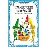クレヨン王国いちご村 講談社青い鳥文庫 福永令三 三木由記子 日本の小説 文芸 Kindleストア Amazon