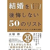 ビジネスパーソンのための 結婚を後悔しない50のリスト