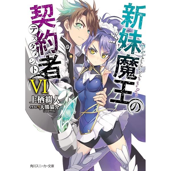 Amazon.co.jp: 新妹魔王の契約者 V (角川スニーカー文庫) 電子書籍: 上 