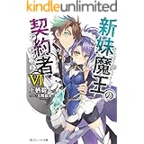 新妹魔王の契約者 VI (角川スニーカー文庫)