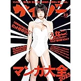 【Amazon.co.jp限定】サイゾー2023年2.3月号（えなこポスター付）【マンガ大全2023/宮本彩希/葵揚】