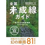 全国未成線ガイド