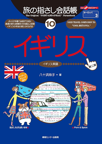 Amazon Co Jp 旅の指さし会話帳１０イギリス イギリス英語 第二版 Ebook 八十浜 玲子 花島 ユキ Kindleストア