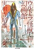 ウルトラ怪獣幻画館 (ちくま文庫)