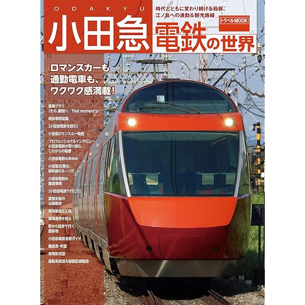 新しい京王電鉄の世界 (鉄道MOOK) | 交通新聞社 | 趣味・実用 | Kindle