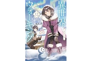 異世界ウォーキング 12　～氷の国ノア編～ (カドカワBOOKS)