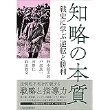 知略の本質 戦史に学ぶ逆転と勝利