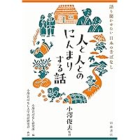 新版　日本の民話 稲田浩二　未來社 Amazon.co.jp: 日本昔話百選 : 稲田浩二, 稲田和子: 本