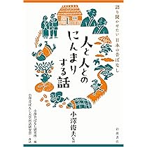 Amazon.co.jp: 人と人とのにんまりする話 (語り聞かせたい 日本の