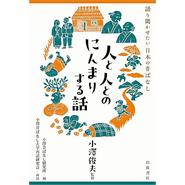 日本の昔話（全五巻）   /福音館書店/小澤俊夫（単行本） 日本の昔話（全五巻） /福音館書店/小澤俊夫（単行本） 日本の