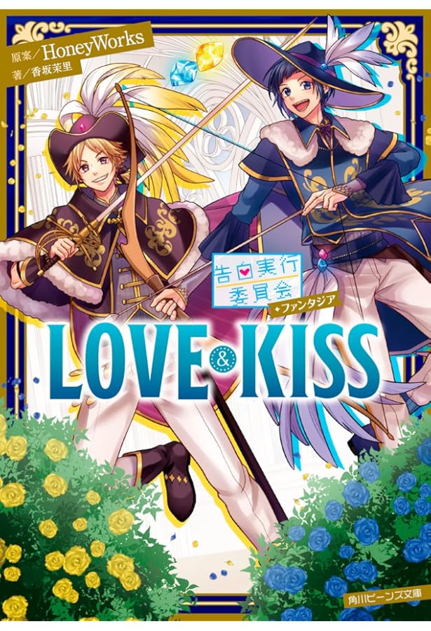 Amazon.co.jp: 小説版 この世界の楽しみ方 ~Secret Story Film~ (角川