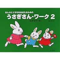 おんぷとりずむをおぼえるための うさぎさんワーク 3 (なぞなぞつき