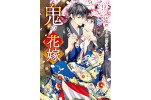 鬼の花嫁9巻 (noicomi)