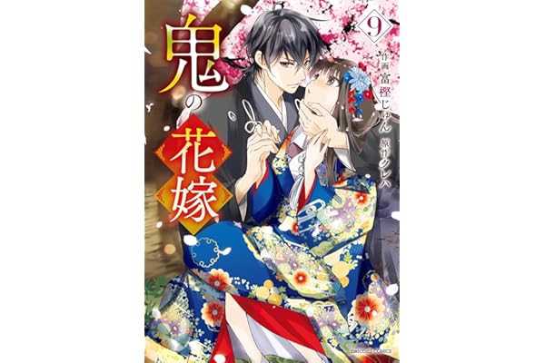 鬼の花嫁9巻 (noicomi)