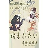 踏まれたい: アルトカルシフィリア