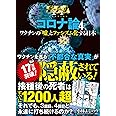 ゴーマニズム宣言SPECIAL コロナ論4 ワクチンの「嘘」とファシズム化する日本