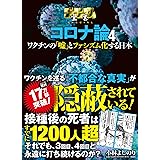 ゴーマニズム宣言SPECIAL コロナ論4 ワクチンの「嘘」とファシズム化する日本