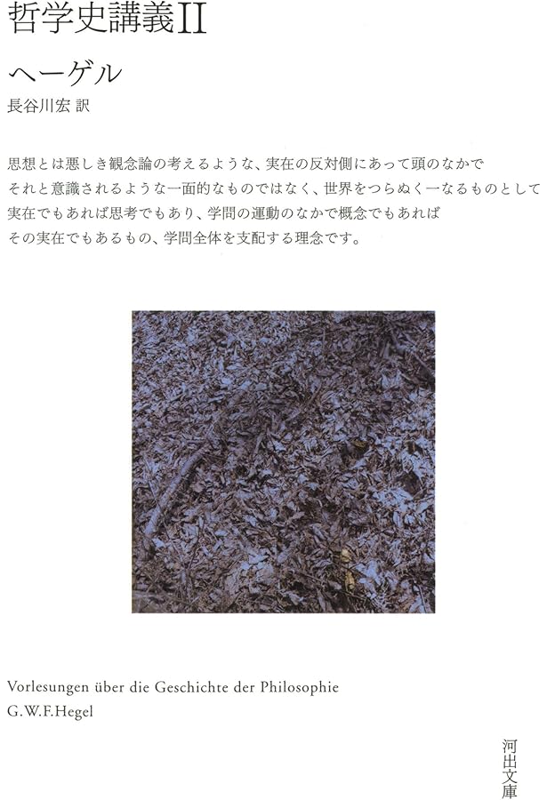 哲学史講義 I (河出文庫 ヘ 11-1) | G・W・F・ヘーゲル, 長谷川 宏 |本