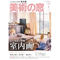 美術の窓 2026年 7月号 | 生活の友社 |本 | 通販 | Amazon