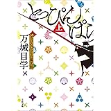 とっぴんぱらりの風太郎（上） (文春文庫)