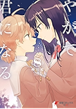 やがて君になる(8) (電撃コミックスNEXT)