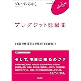 ブレグジット狂騒曲《英国在住保育士が見た「EU離脱」》FUKUOKA U ブックレット14 (FUKUOKA Uブックレット No. 14)