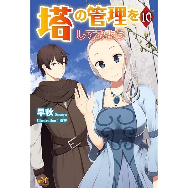 Amazon.co.jp: 塔の管理をしてみよう 9 (モーニングスターブックス