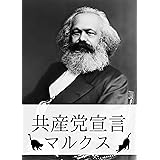 『共産党宣言』【関連作品つき】