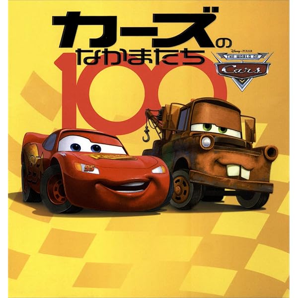 カーズ クロスロードのなかまたち100 （ディズニーブックス