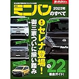 2023年 最新ミニバンのすべて モーターファン別冊 統括シリーズ Vol. 146
