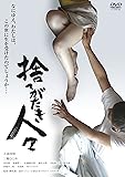 捨てがたき人々 [DVD]