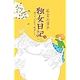 独女日記3 食べて、忘れて、散歩して