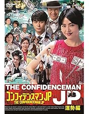 Amazon.co.jp: 映画『コンフィデンスマンJP』 トリロジー DVD