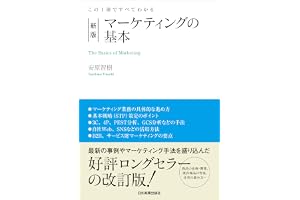 新版　マーケティングの基本　この１冊ですべてわかる