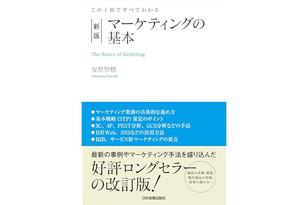 新版　マーケティングの基本　この１冊ですべてわかる
