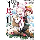 私、能力は平均値でって言ったよね！（コミック） 2巻 (デジタル版ガンガンコミックスONLINE)
